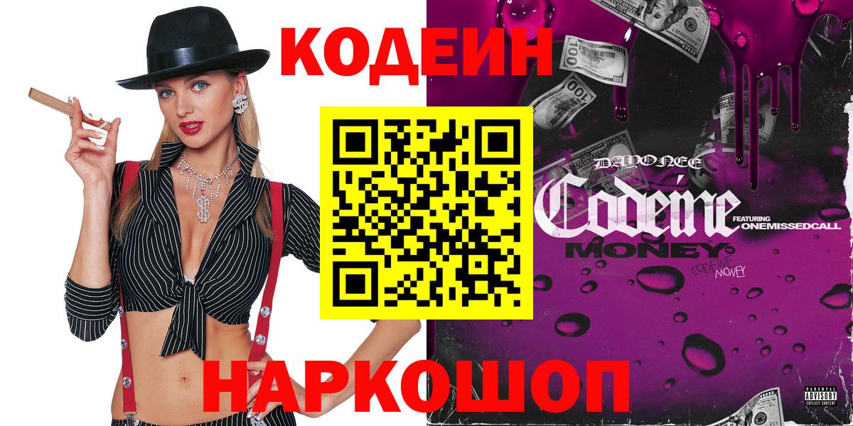 Codein напиток Lean (лин) Лянтор